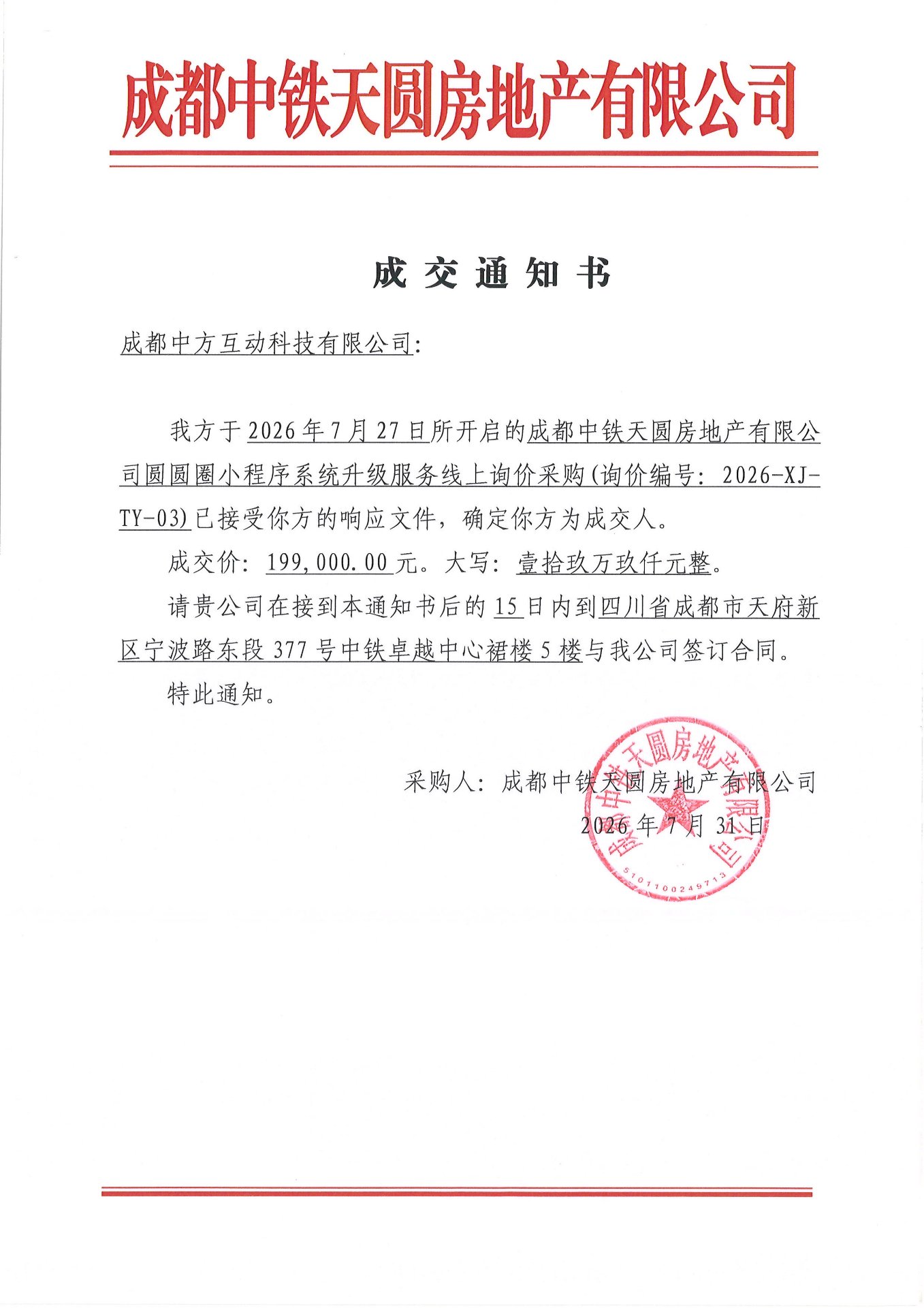 成都中铁天圆房地产有限公司成交通知书