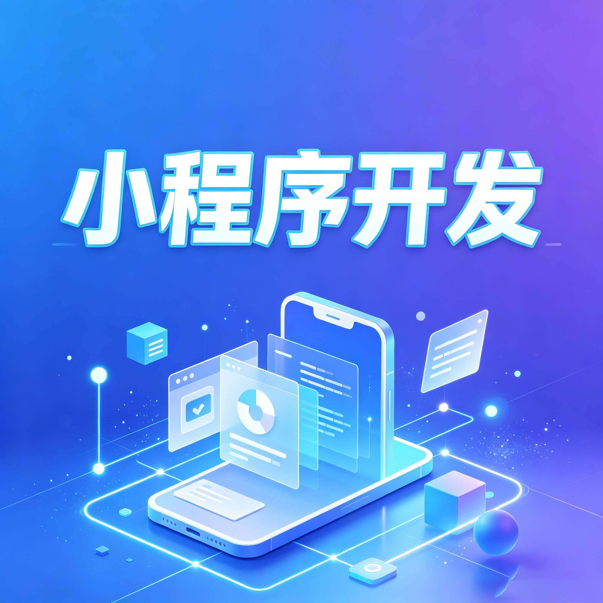 小程序中的A/B测试:用数据驱动产品决策