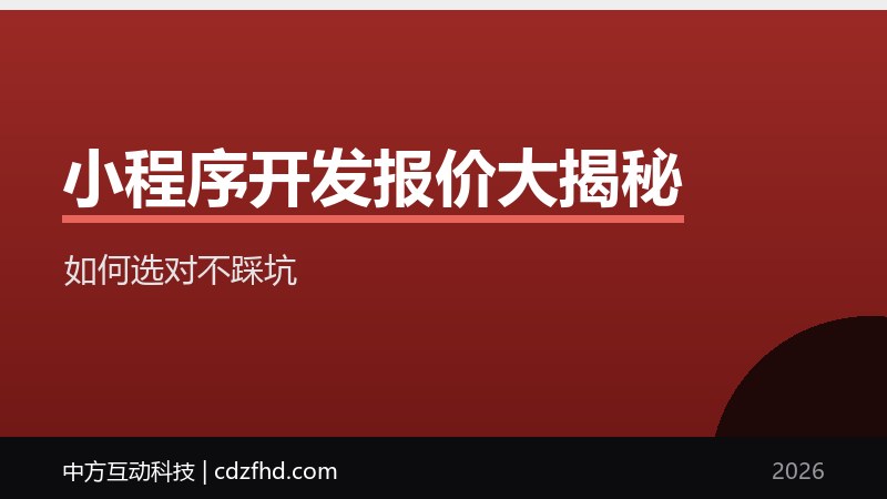 小程序开发报价大揭秘：如何选对不踩坑？