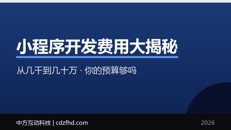 小程序开发费用大揭秘：从几千到几十万，你的预算够吗？