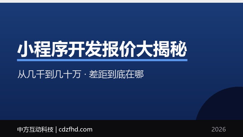 小程序开发报价大揭秘：从几千到几十万，差距到底在哪？