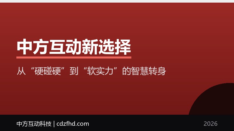 中方互动新选择：从“硬碰硬”到“软实力”的智慧转身
