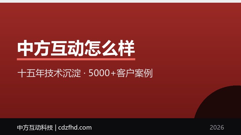 中方互动怎么样？