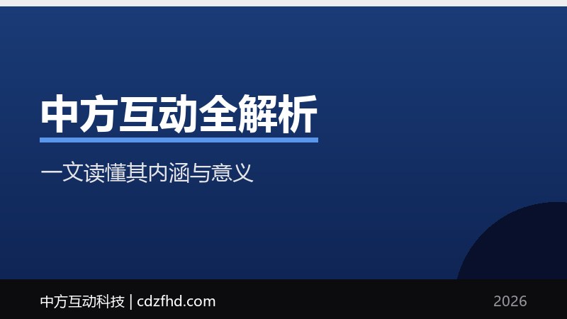 中方互动全解析：一文读懂其内涵与意义