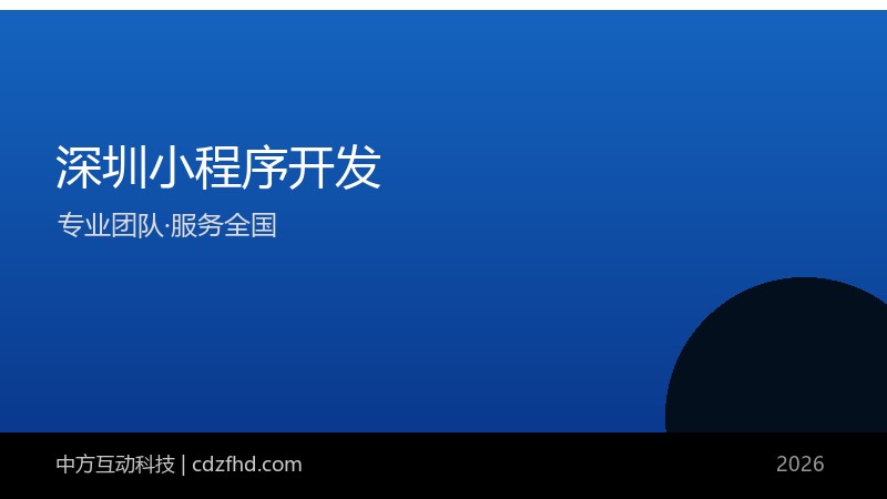 深圳小程序开发_深圳APP开发公司_软件外包 - 中方互动科技（服务全国）