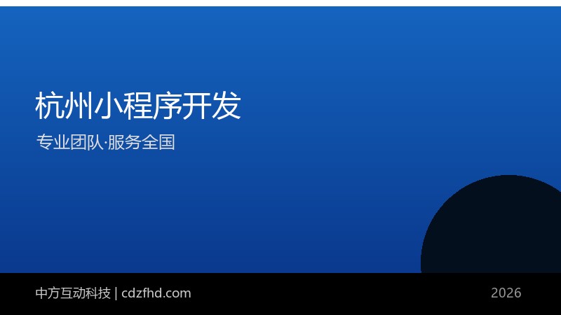 杭州小程序开发_杭州APP开发公司_软件外包 - 中方互动科技（服务全国）